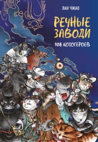 Речные заводи. 108 котогероев