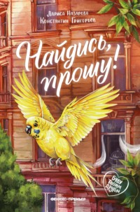 Найдись, прошу!