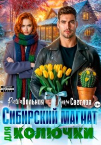Сибирский магнат для Колючки
