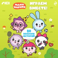 Малышарики. Играем вместе!