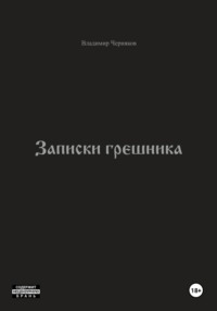 Записки грешника