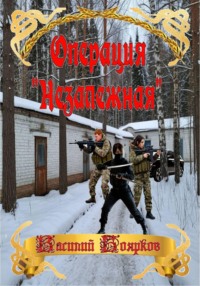 Операция "Незалежная"