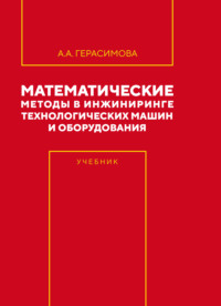 Математические методы в инжиниринге технологических машин и оборудования