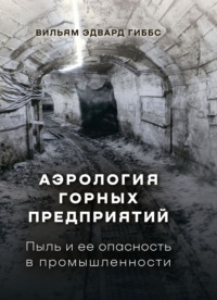 Аэрология горных предприятий. Пыль и ее опасность в промышленности