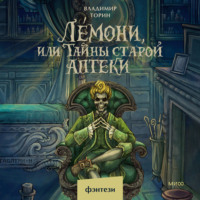 Лемони, или Тайны старой аптеки
