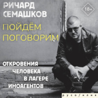 Пойдём поговорим (Откровения человека в лагере иноагентов)
