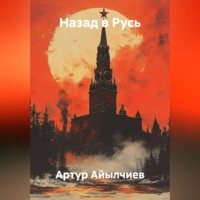 Назад в Русь