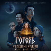 Гоголь. Страшные сказки. Сезон 1. Серия 3