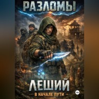Леший. В начале пути