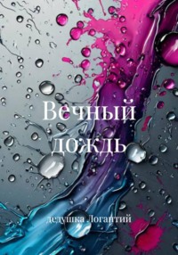 Вечный дождь