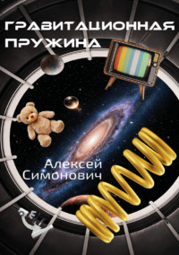 Гравитационная пружина