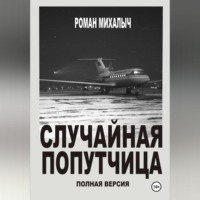 Случайная попутчица.Полная версия.