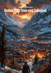 Война 2110: Тени над Сибирью