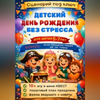 Сценарий: Детский День Рождения без стресса
