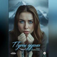 Путь души