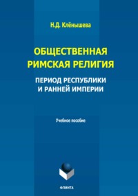 Общественная римская религия. Период Республики и Ранней империи. Учебное пособие