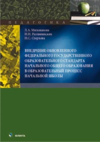 Внедрение обновленного федерального государственного образовательного стандарта начального общего образования в образовательный процесс начальной школы