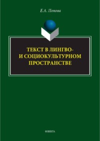 Текст в лингво- и социокультурном пространстве. Монография