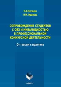 Сопровождение студентов с ОВЗ и инвалидностью в профессиональной конкурсной деятельности: от теории к практике. Монография