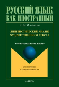 Лингвистический анализ художественного текста. Учебно-методическое пособие для иностранных учащихся