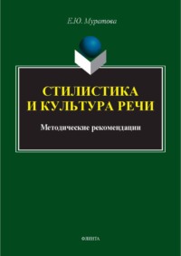 Стилистика и культура речи. Методические рекомендации