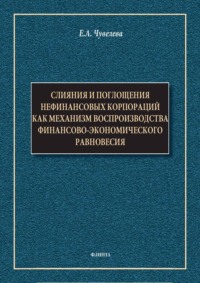 Слияния и поглощения нефинансовых корпораций как механизм воспроизводства финансово-экономического равновесия. Монография