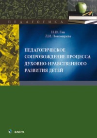 Педагогическое сопровождение процесса духовно-нравственного развития детей. Монография