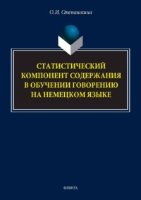 Статистический компонент содержания в обучении говорению на немецком языке. Монография