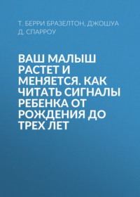Ваш малыш растет и меняется. Как читать сигналы ребенка от рождения до трех лет