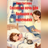 Сказки на ночь для больших и маленьких