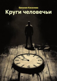 Круги человечьи