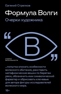 Формула Волги. Очерки художника
