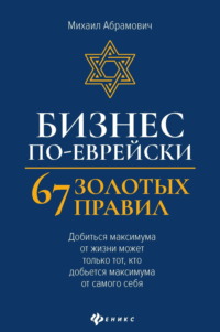 Бизнес по-еврейски. 67 золотых правил