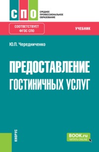 Предоставление гостиничных услуг. (СПО). Учебник.