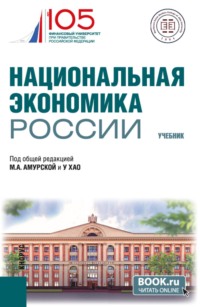 Национальная экономика России. (Бакалавриат, Магистратура). Учебник.