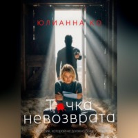 Точка невозврата