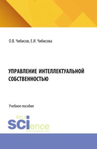 Управление интеллектуальной собственностью. (Аспирантура, Бакалавриат, Магистратура). Учебное пособие.