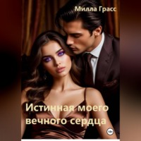 Истинная моего вечного сердца
