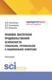 Правовое обеспечение продовольственной безопасности: глобальное, региональное и национальное измерение. (Аспирантура, Бакалавриат, Магистратура). Монография.