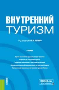 Внутренний туризм. (Бакалавриат, Магистратура). Учебник.