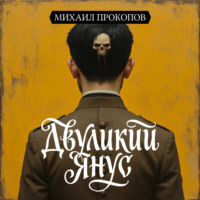 Двуликий Янус