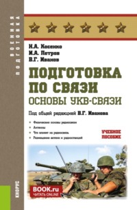Подготовка по связи. Основы УКВ-связи. (Бакалавриат, Магистратура). Учебное пособие.