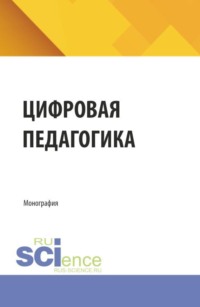 Цифровая педагогика. (Аспирантура, Бакалавриат, Магистратура). Монография.