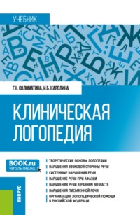 Клиническая логопедия. (Бакалавриат, Магистратура). Учебник.