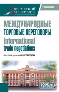 Международные торговые переговоры  International trade negotiations. (Магистратура). Учебное пособие.