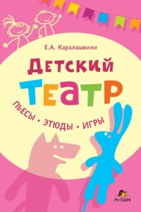 Детский театр. Пьесы. Этюды. Игры