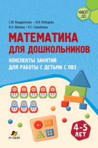 Математика для дошкольников. Конспекты занятий для работы с детьми с ОВЗ 4–5 лет