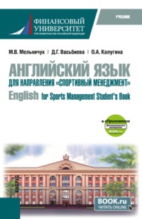 Английский язык для направления  Спортивный менеджмент   English for Sports Management Student s Book и еПриложение. (Бакалавриат). Учебник.