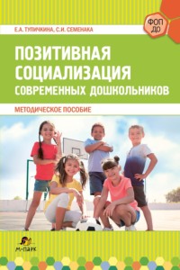 Позитивная социализация современных дошкольников