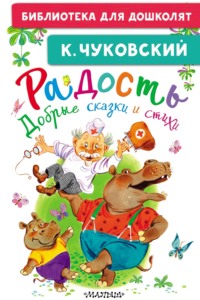 Радость. Добрые сказки и стихи